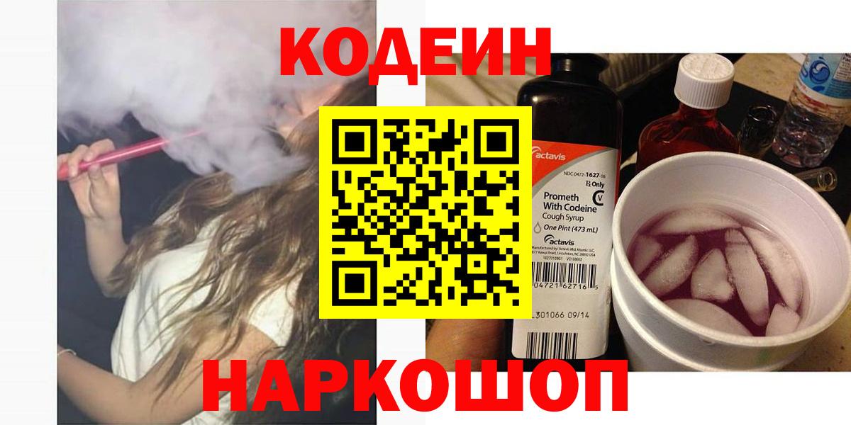 Искитим  Кодеин напиток Lean (лин)  Вход с VPN 