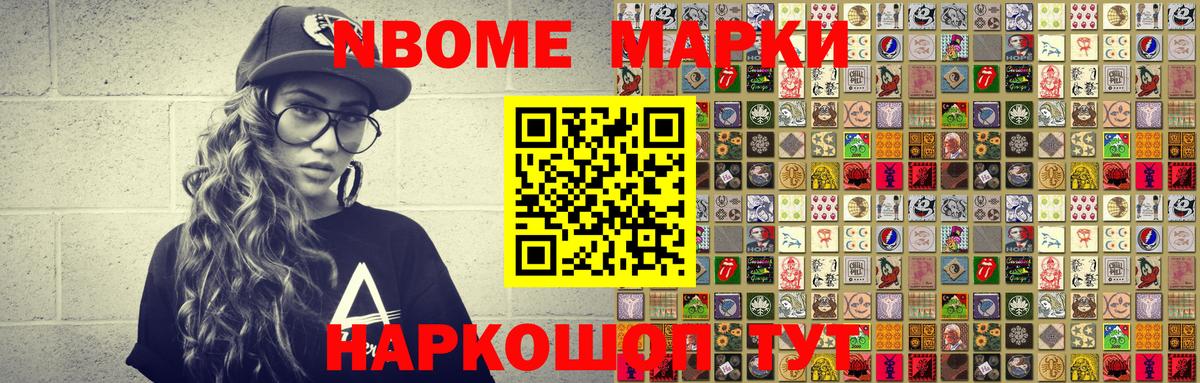 Марки NBOMe 1,5мг Искитим